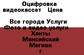 Оцифровка  видеокассет › Цена ­ 100 - Все города Услуги » Фото и видео услуги   . Ханты-Мансийский,Мегион г.